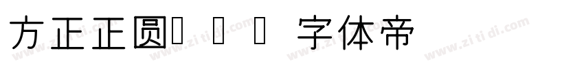 方正正圆 简字体转换